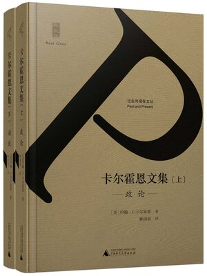 cover image of 新民说 过去与现在文丛 卡尔霍恩文集（上、下册）